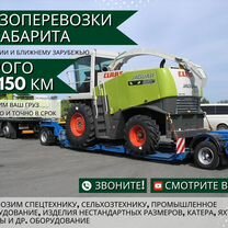 Низкорамный Трал от 150 км