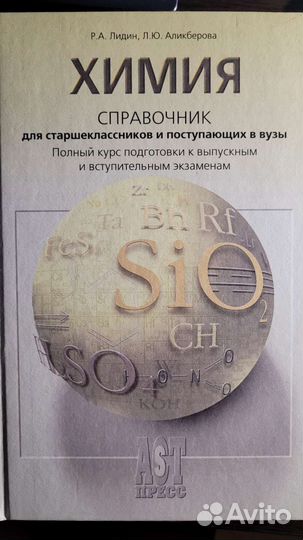 Справочник по химии