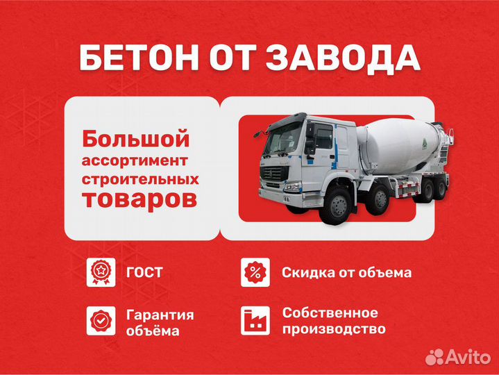 Бетон М300/Кладочный раствор/Доставка