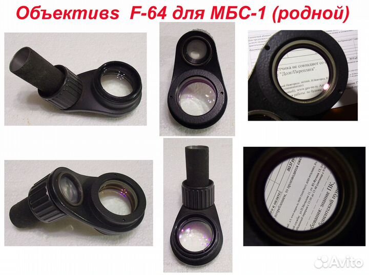 Штатные объективы для мбс-9 (1,2) и др. запчасти