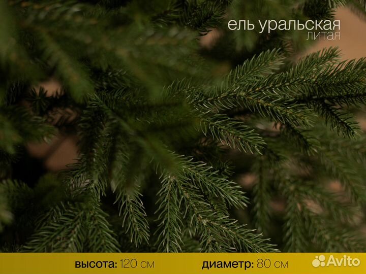 Ёлка Уральская 120 см