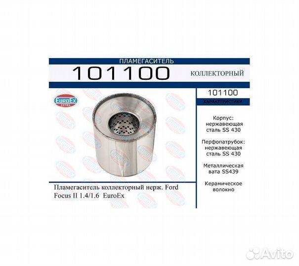 Пламегаситель коллекторный нерж. Ford Foc