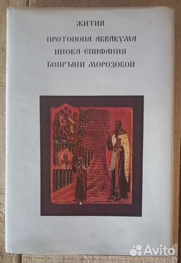 Жития прот. Аввакума, инока Епифания,боярыни Мор