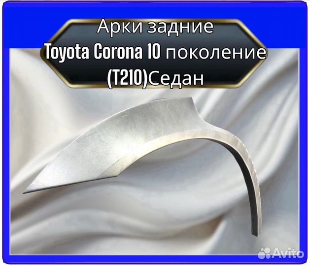 Арка задняя Toyota Corona Premio (T210) 10поколение седан