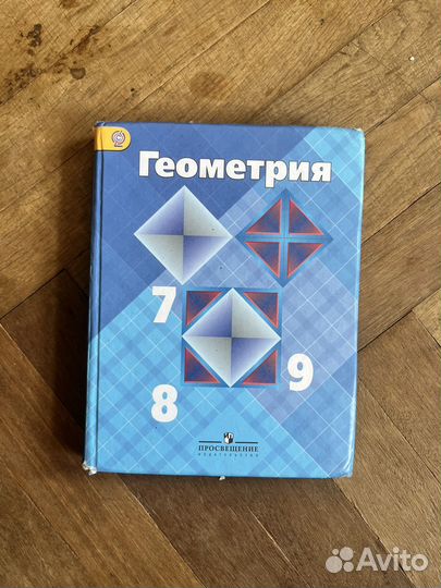 Учебник геометрия 7 8 9 класс