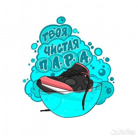 Химчистка обуви