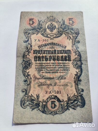 5 рублей 1909 года