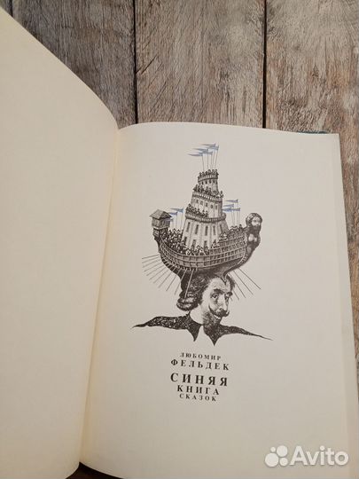 Синяя книга сказок - Любомир Фельдек