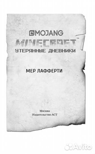 Майнкрафт Утерянные дневники