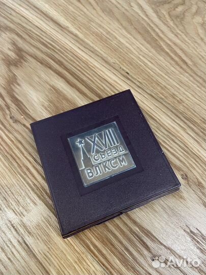 Медаль СССР 18 съезд влксм