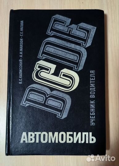 Учебник водителя. В.С. Калисский (С кат)