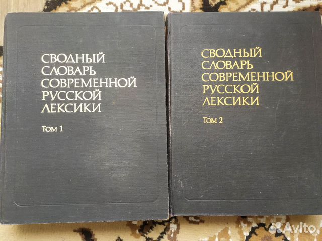 Сводный Словарь Современной Русской Лексики