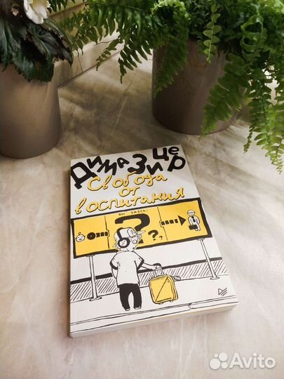 Дима Зицер: Свобода от воспитания