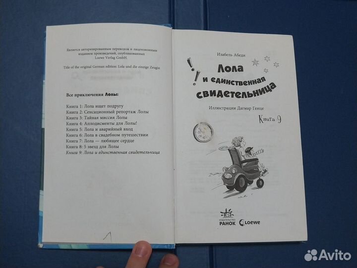 Книга, Лола и единственная свидетельница 