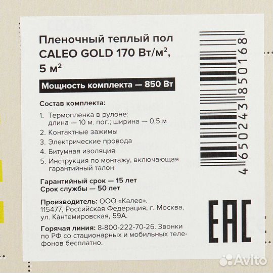 Теплый пол пленочный Caleo Gold 5 кв.м 170 (850) В