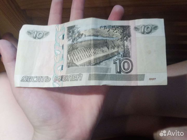 10 рублей бумажные 1997года