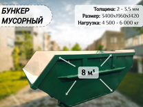 Бункер для мусора 8м3 А2493