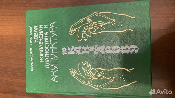Ф.Кандаров Акупунктура