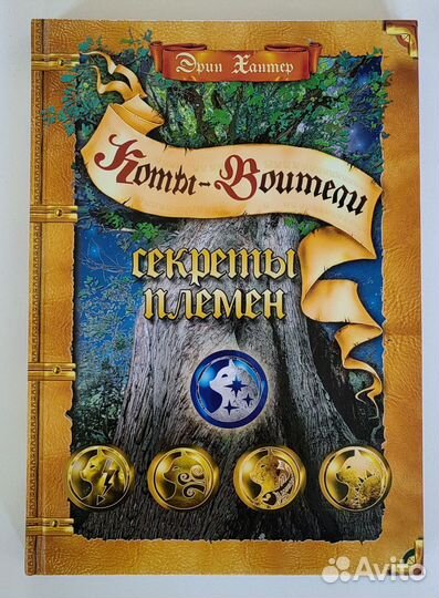 Секреты Племен Коты воители