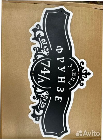 Красивая табличка с адресом