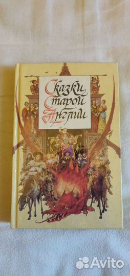 Сказки Старой Англии