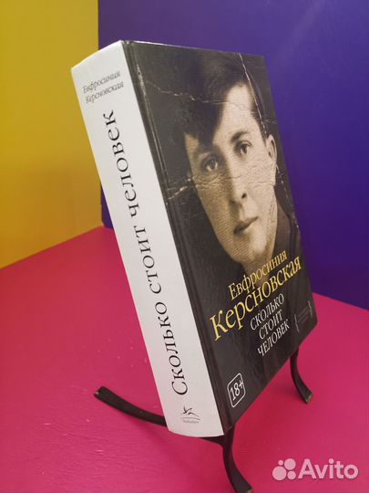 Евфросиния Керсновская. Сколько стоит человек