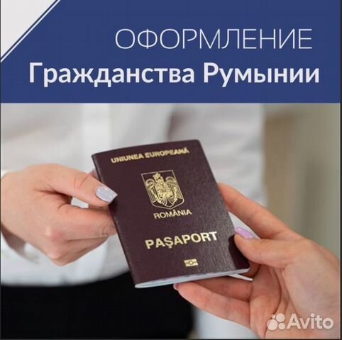 Как получить гражданство в Румынии шаг за шагом