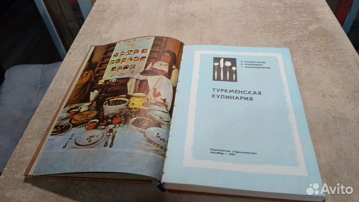 Туркменская кулинария А.Багдасаров 1981г