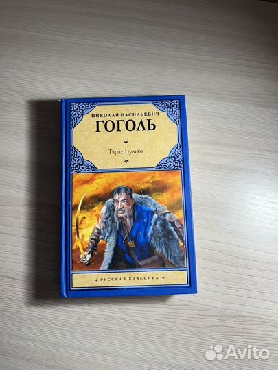 Тарас бульба Н.В. Гоголь
