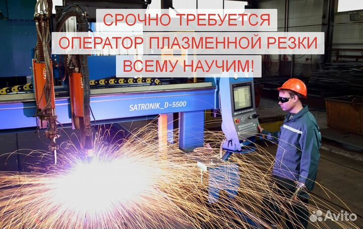 Оператор станка плазменной резки