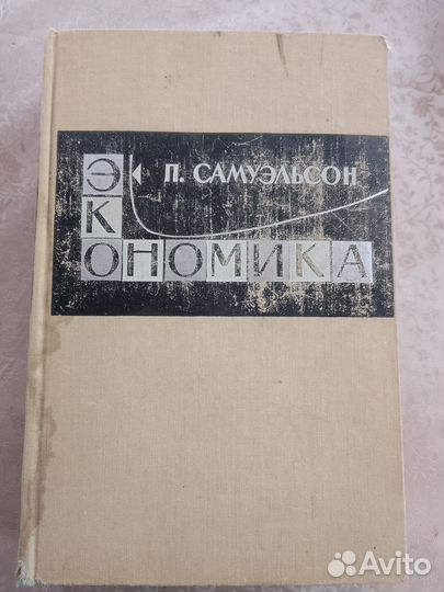 Книга Экономика. П. Самуэльсон
