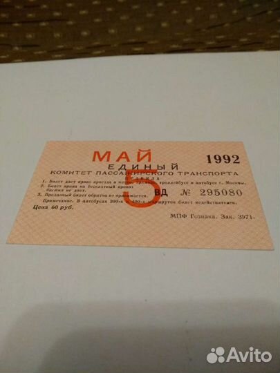 Единый проездной билет