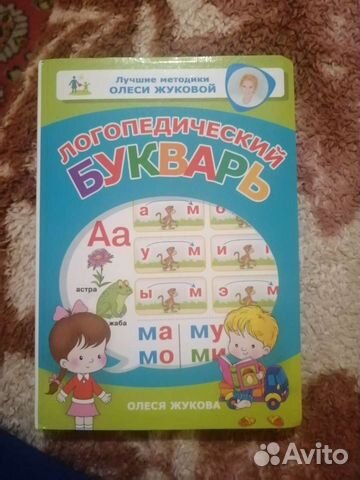 Логопедический букварь О. Жуковой