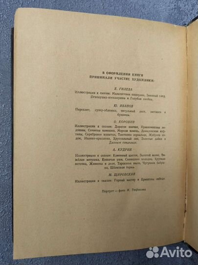 П. Бажов, малахитовая шкатулка, 1949 год