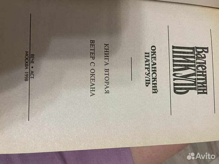 Валентин Пикуль Книги