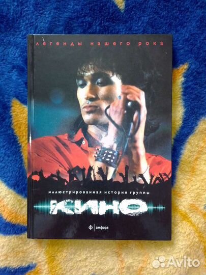 Книга легенды русского рока группа Кино Виктор Цой