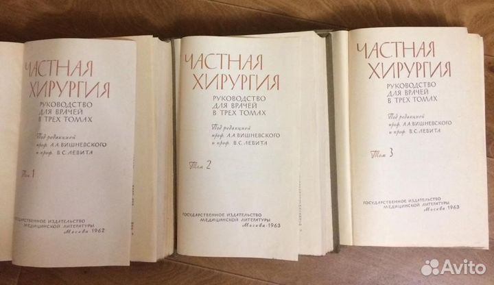 Частная Хирургия 1; 2; 3 том (1962-1963г)
