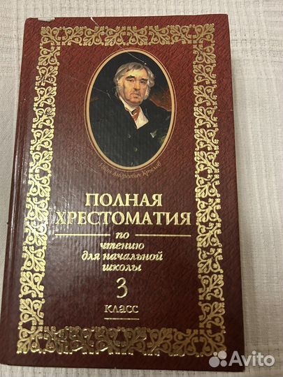 Полная хрестоматия для начальной школы