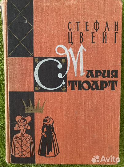 Стефан Цвейг Мария Стюарт