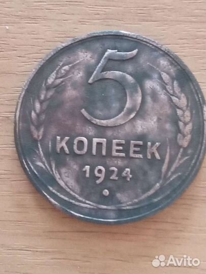 Монета 5 коп 1924 год