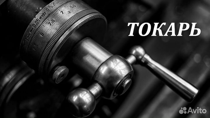 Токарь-карусельщик вахта в г. Муром