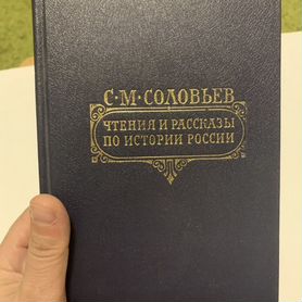 Соловьев Чтения и рассказы по истории России 1990