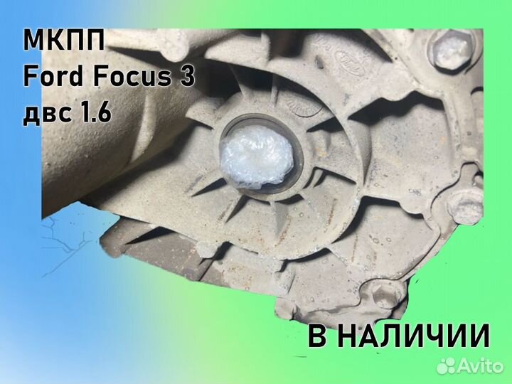 МКПП Ford Focus 3 двс1.6