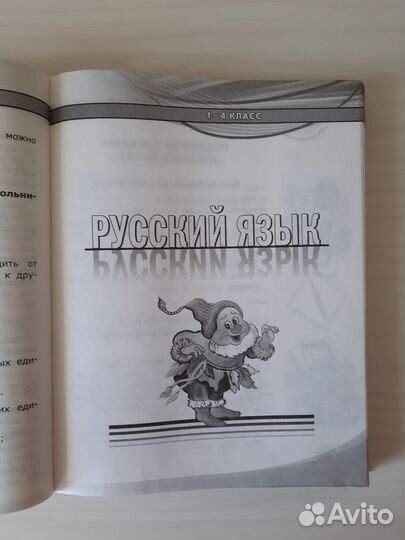 Справочник школьника 1-4 классы