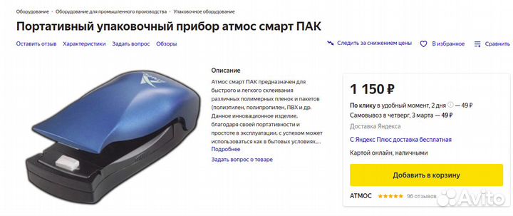 Портативный упаковочный прибор атмос смарт пак