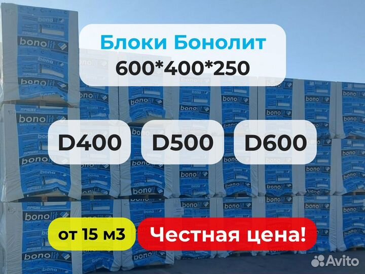 Газоблоки Бонолит стеновые 400 мм