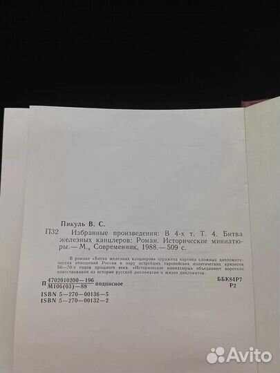 В. Пикуль. Избранные произведения в четырех томах. Том 4