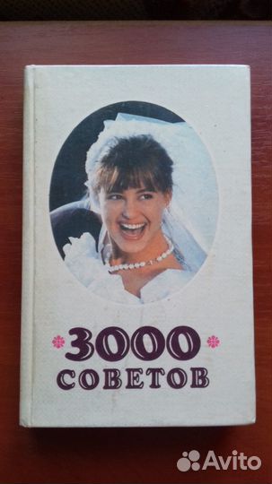 Книга 3000 советов.Автор Н.Кугук. 1991г.416 стр