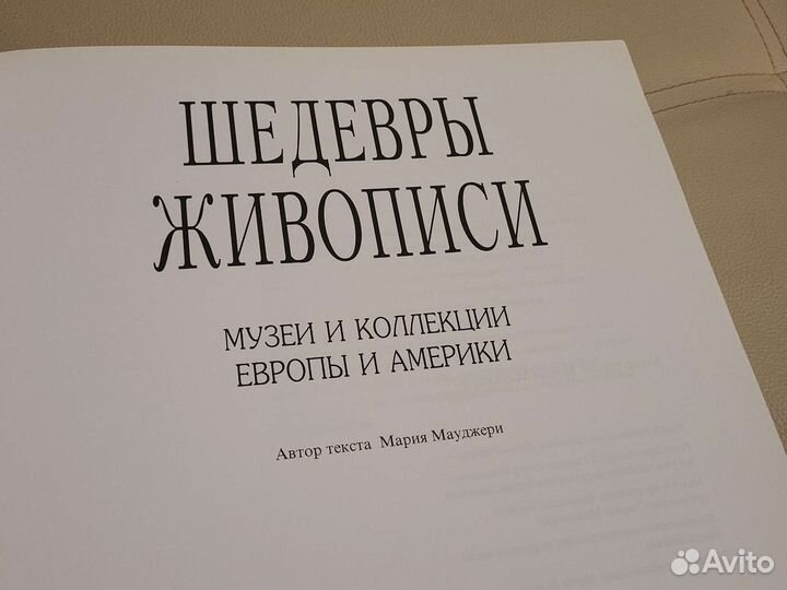 Шедевры живописи. Музеи и коллекции Европы Америки