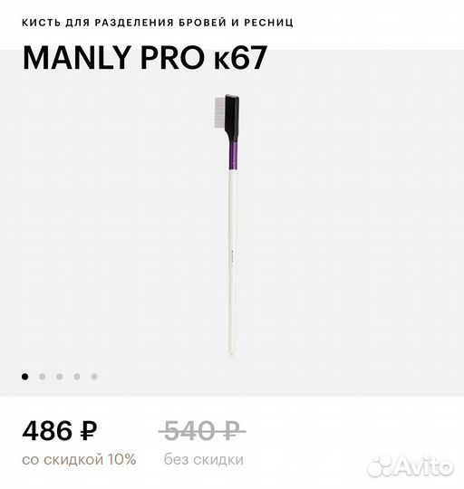 Кисть для разделения бровей и ресниц